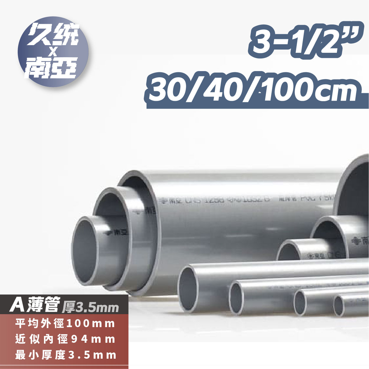 593403A-3】南亞PVC管3-1/2吋W/E/A管，30/40/100公分。厚管,硬管,水管