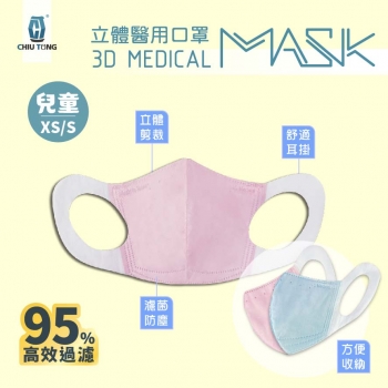 【920100】醫療級立體口罩 兒童口罩 台灣製造 符合國家標準 立體口罩