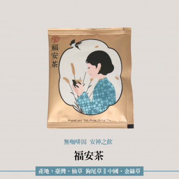 福安茶 l 無咖啡因,天然藥草茶,茶包 
