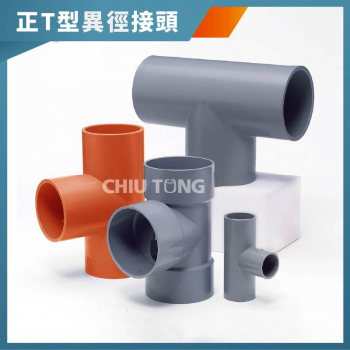  【550000】正T型異徑接頭。南亞PVC