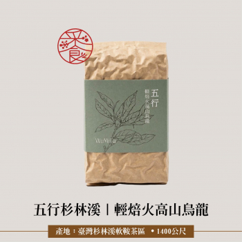 五行杉林溪 l 輕焙火高山烏龍茶,裸裝四兩/150g