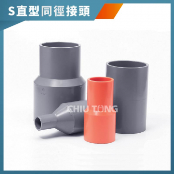  【540300】S直型同徑接頭。南亞PVC