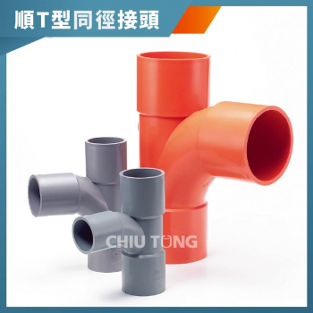  【561400】順T型同徑接頭。南亞PVC