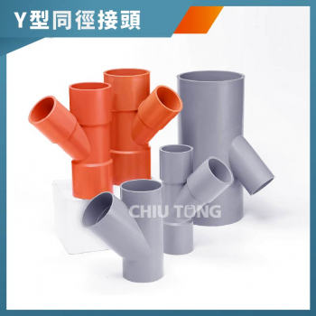  【571400】Y型斜T同徑接頭。南亞PVC