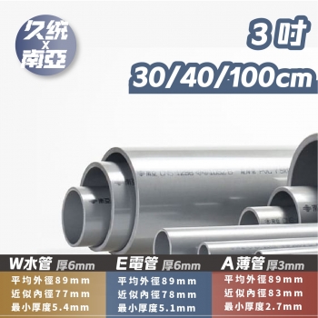 【593003-3】南亞PVC管 3吋 W/E/A管。水管分切