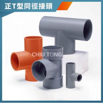  【550400】正T型同徑接頭。南亞PVC