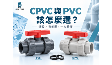 CPVC與PVC球閥該怎麼選？