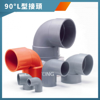  【530300】90° L型接頭。南亞PVC