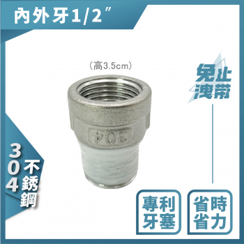 【759014】不銹鋼內外牙 4分 (3.5 CM)。免用止洩帶