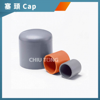  【590300】(厚)塞口,管帽。南亞PVC