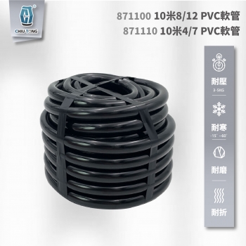 【871100 】10米 8/12 ,4/7  PVC軟管
