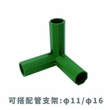 【821300】11mm/16mm 直角 三通。包塑鋼管配件,支柱配件 連接管套件,爬藤支架,綠竹配件