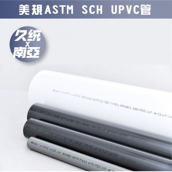 【590308】南亞美規ASTM SCH UPVC管。需預購