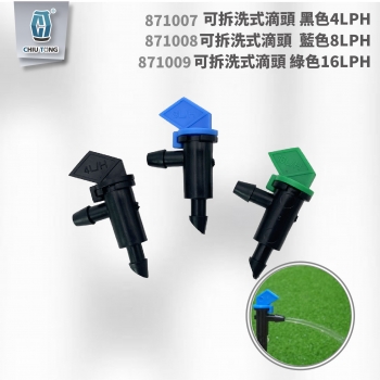 【871007】可拆洗式滴頭 黑色4LPH/藍色8LPH/ 綠色16LPH