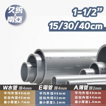【591403-2】南亞PVC管 1-1/2吋 W/E/A管。水管分切