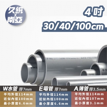 【594003-3】南亞PVC管 4吋 W/E/A管。水管分切
