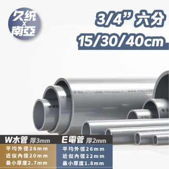 【590603-2】南亞PVC管 3/4吋 W/E管。水管分切