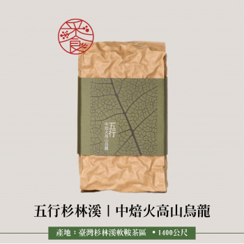 五行杉林溪 l 中焙火高山烏龍茶,裸裝四兩/150g