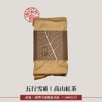 五行雪霸 l 高山紅茶,環保裸裝