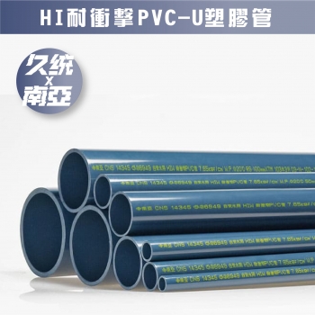 【590305】南亞HI耐衝擊PVC-U塑膠管。需預購