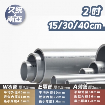【592003-2】南亞PVC管 2吋  W/E/A管。水管分切