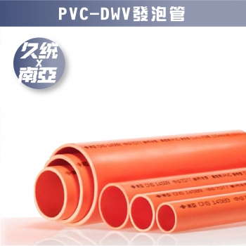 【591407】南亞PVC-DWV發泡管。需預購