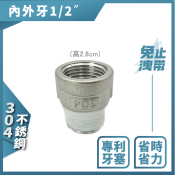 【759013】不銹鋼內外牙 4分 (2.8 CM)。免用止洩帶