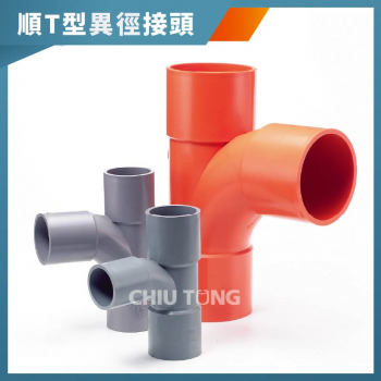  【562800】順T型異徑接頭。南亞PVC