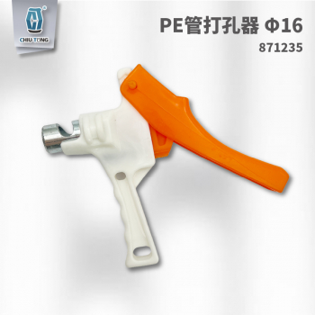 【871235】PE管打孔器Φ16