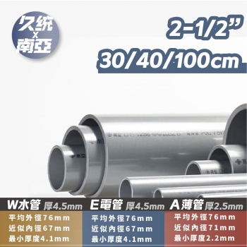 【592403-3】南亞PVC管 2-1/2吋 W/E/A管。水管分切