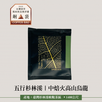 五行杉林溪 l 中焙火高山烏龍茶,茶包 