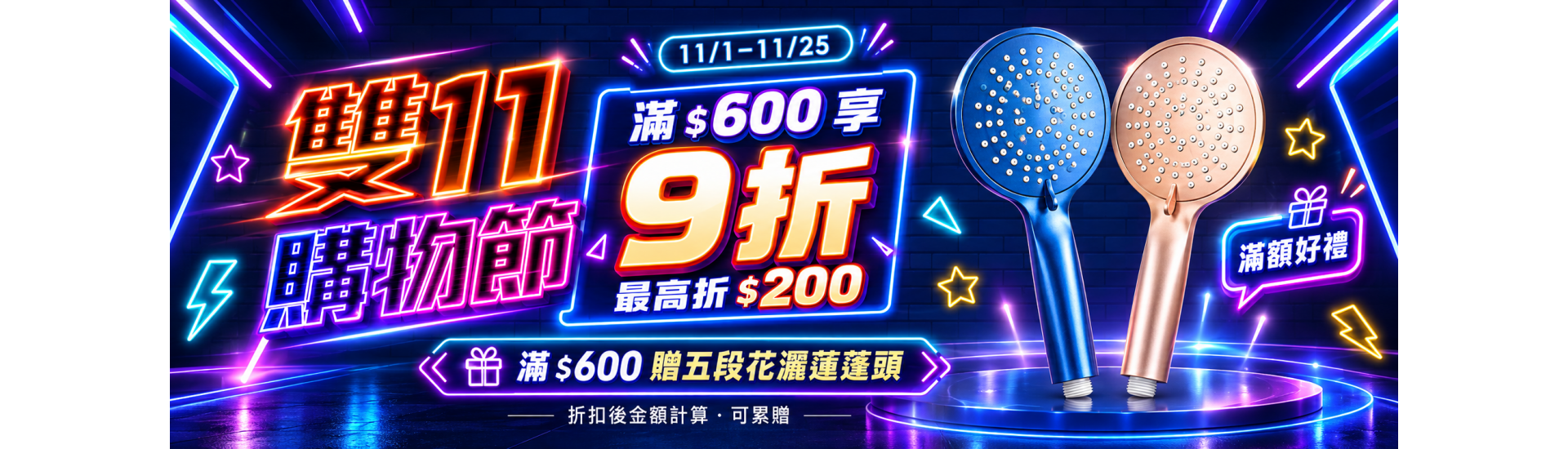 雙11全年最大檔! 滿額好禮送!